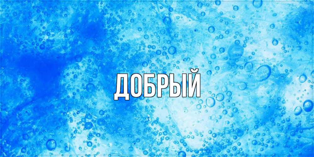 Открытка  с именем. Добрый, Главная  