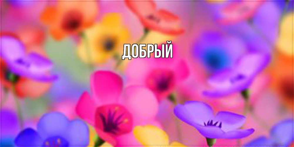 Открытка  с именем. Добрый, Главная  