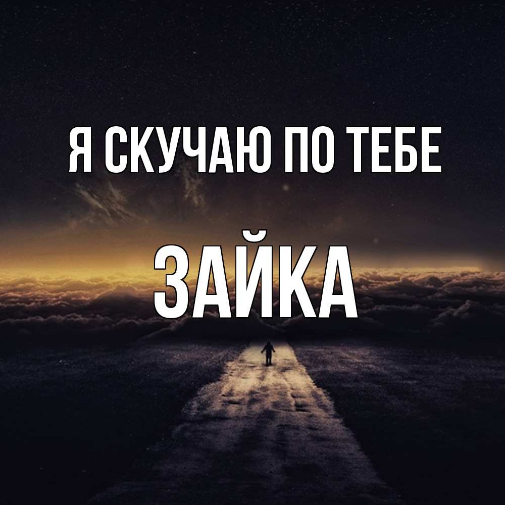 Открытка  с именем. Зайка, Я скучаю по тебе  