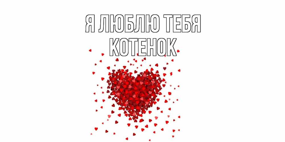 Открытка  с именем. Котенок, Я люблю тебя  