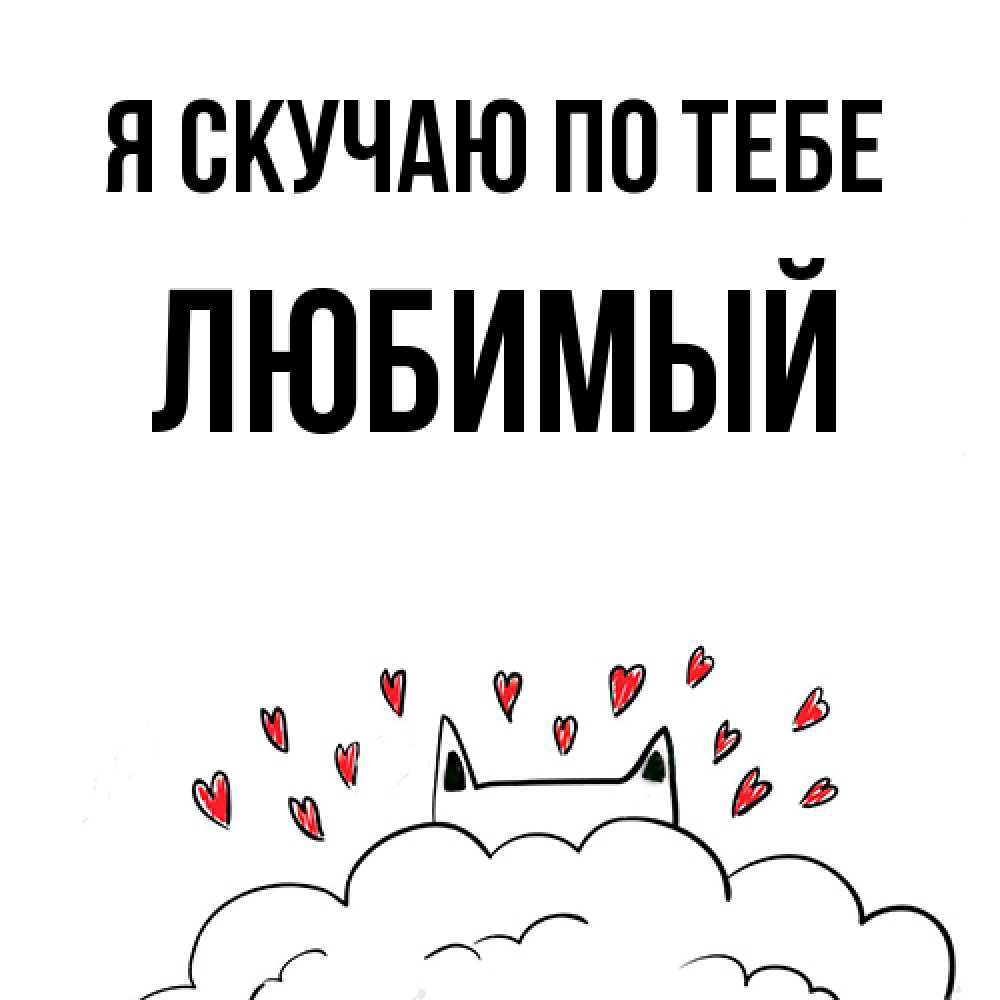 Открытка  с именем. Любимый, Я скучаю по тебе  