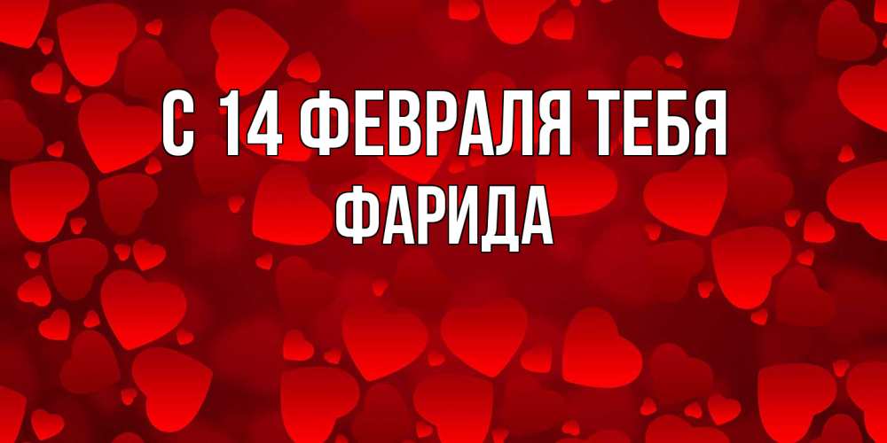Открытка  с именем. Фарида, С 14 февраля тебя  