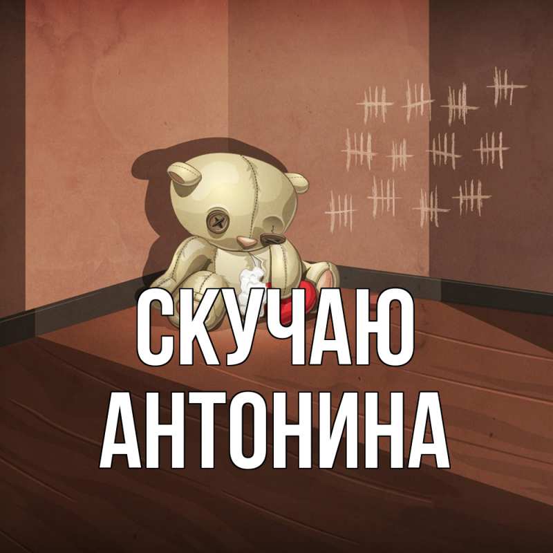 Картинка Скучаю, Антонина