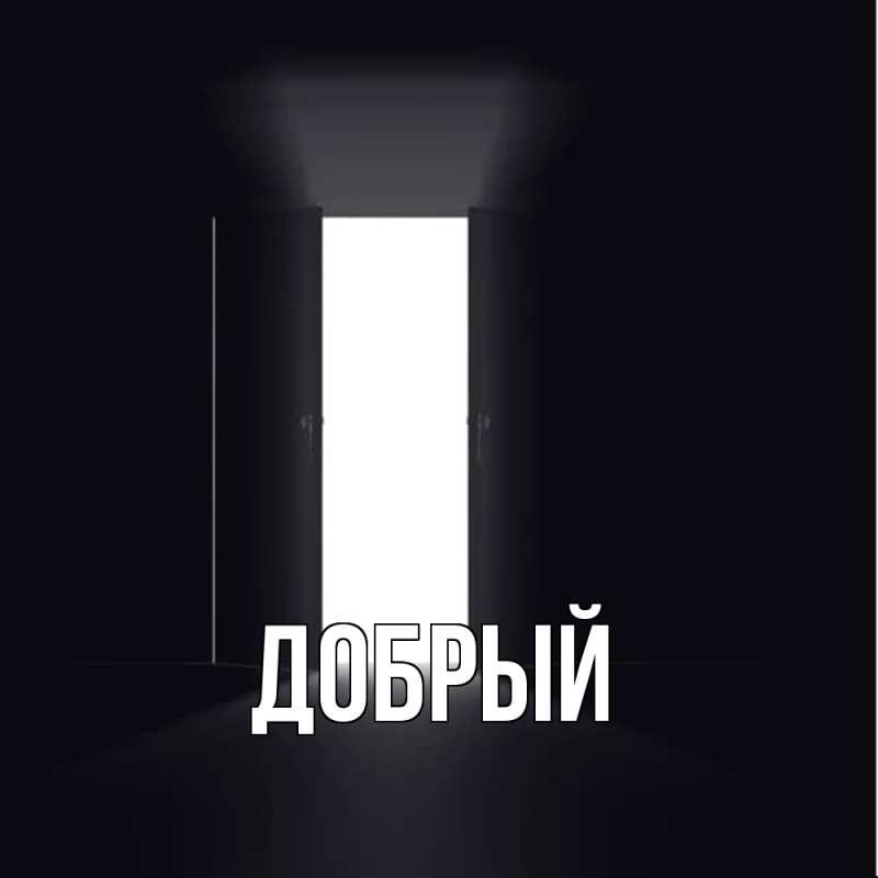 Картинка  с именем , Добрый