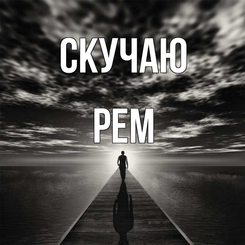 Картинка Скучаю, Рем