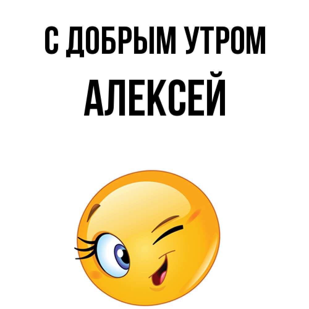 Открытка  с именем. Алексей, С добрым утром  