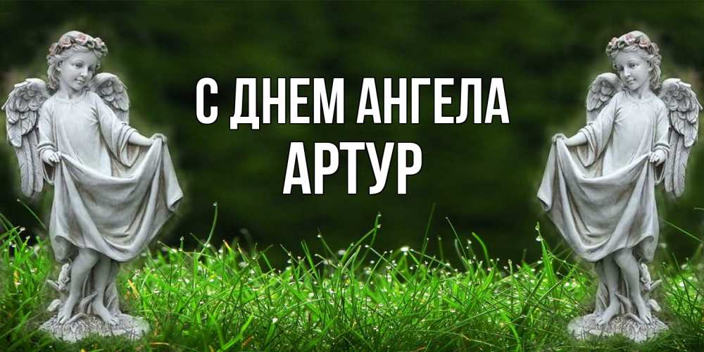 Открытка  с именем. Артур, С днем ангела  