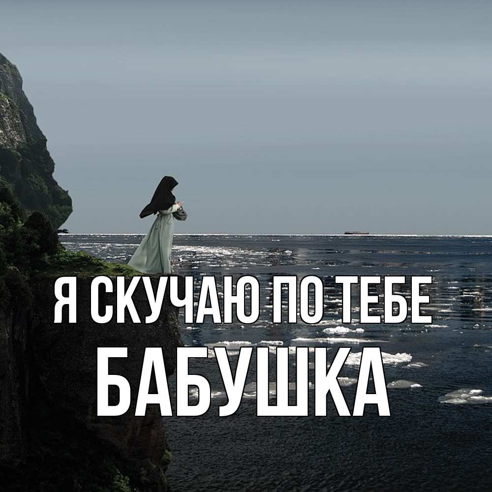 Открытка  с именем. Бабушка, Я скучаю по тебе  
