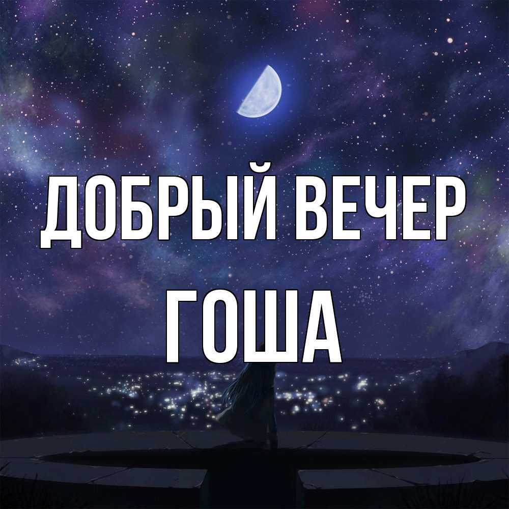 Открытка  с именем. Гоша, Добрый вечер  