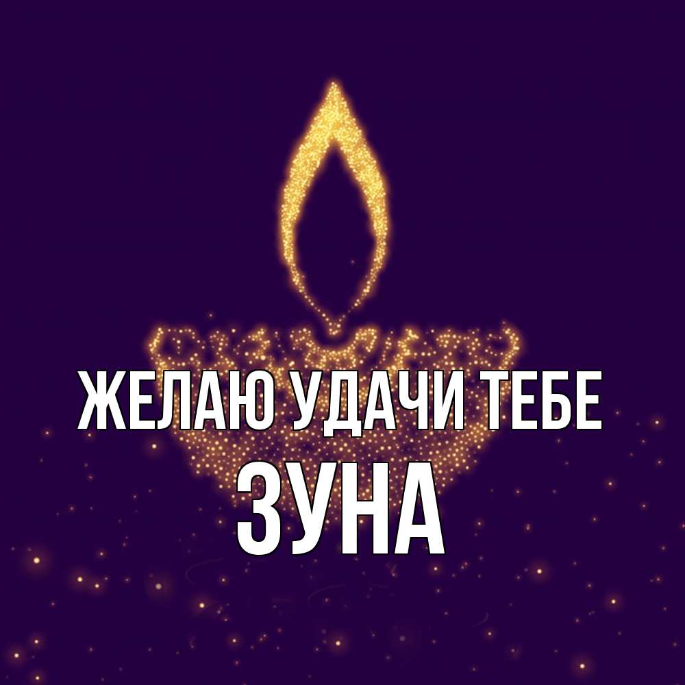 Открытка  с именем. Зуна, Желаю удачи тебе  