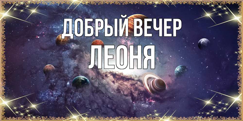 Открытка  с именем. Леоня, Добрый вечер  