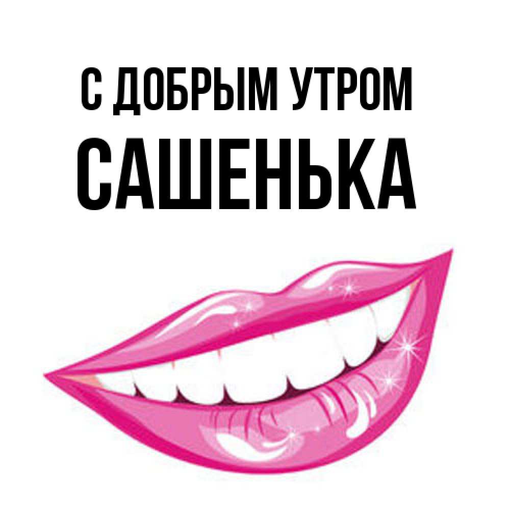 Открытка  с именем. Сашенька, С добрым утром  