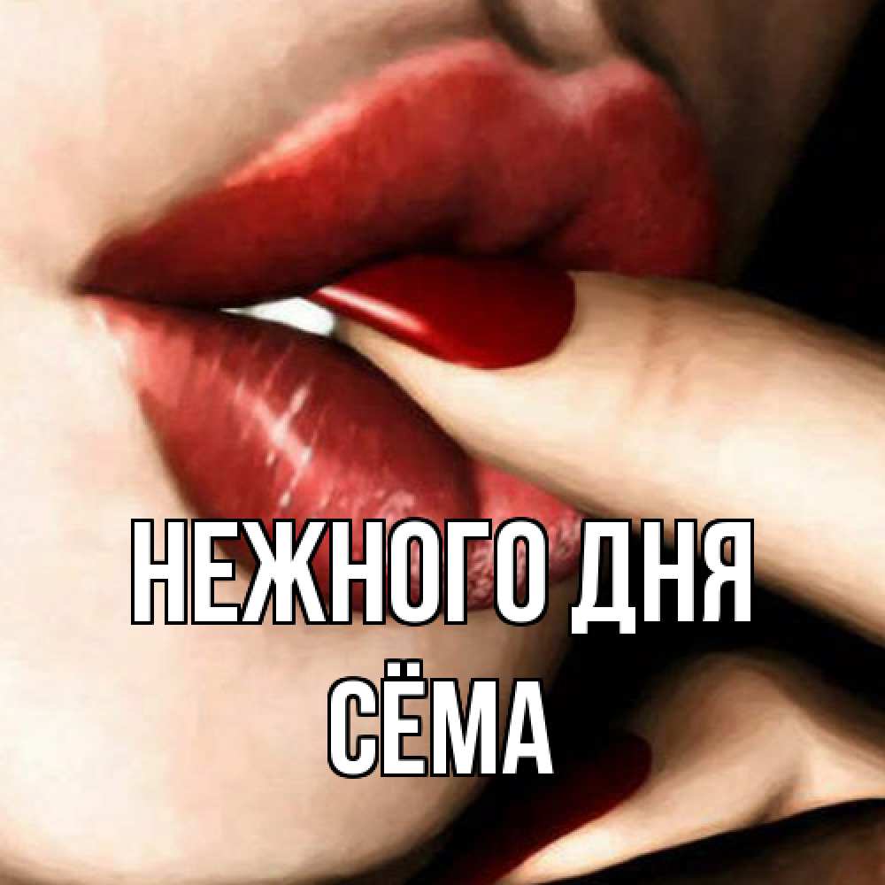 Открытка  с именем. Сёма, Нежного дня  