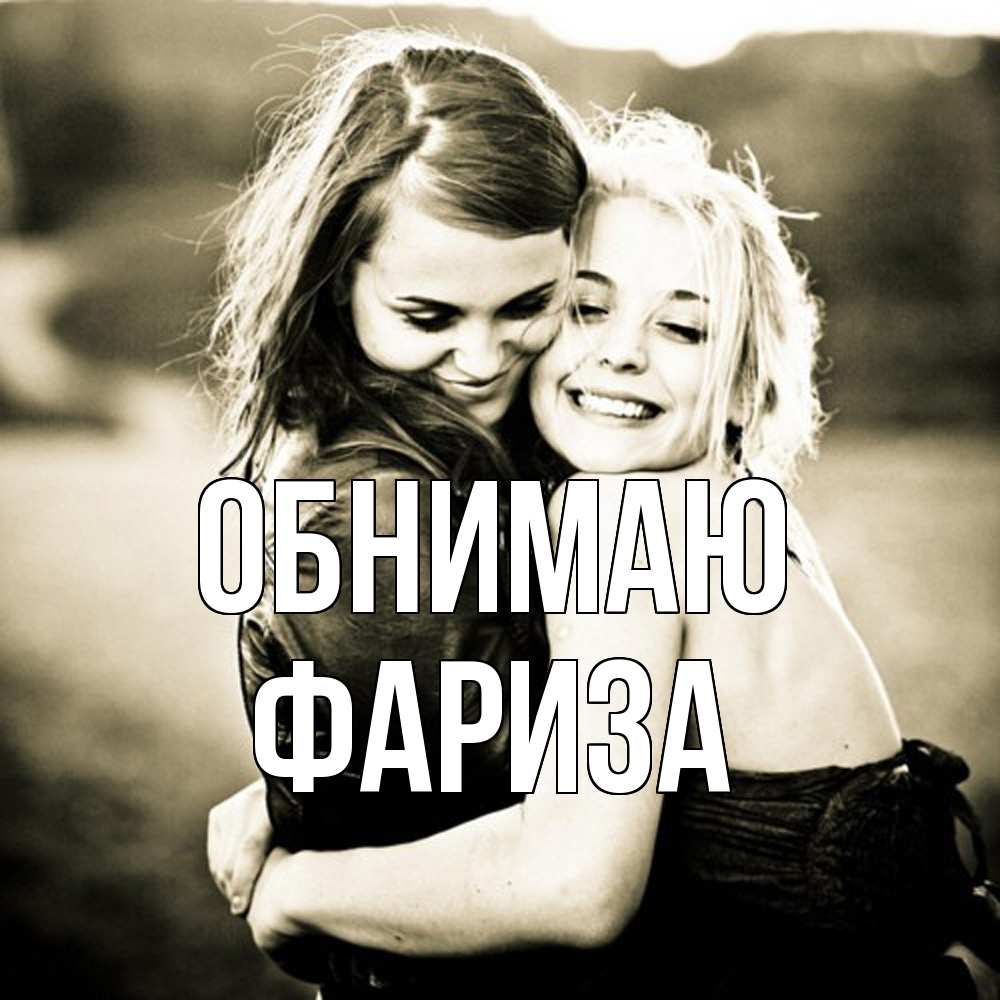 Открытка  с именем. Фариза, Обнимаю  