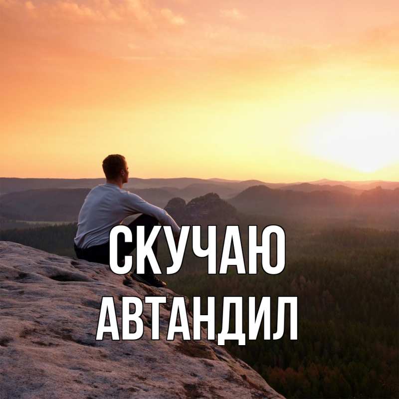 Картинка Скучаю, Автандил