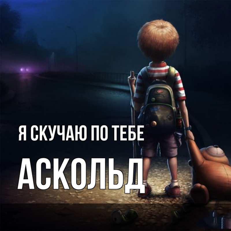 Картинка Я скучаю по тебе, Аскольд
