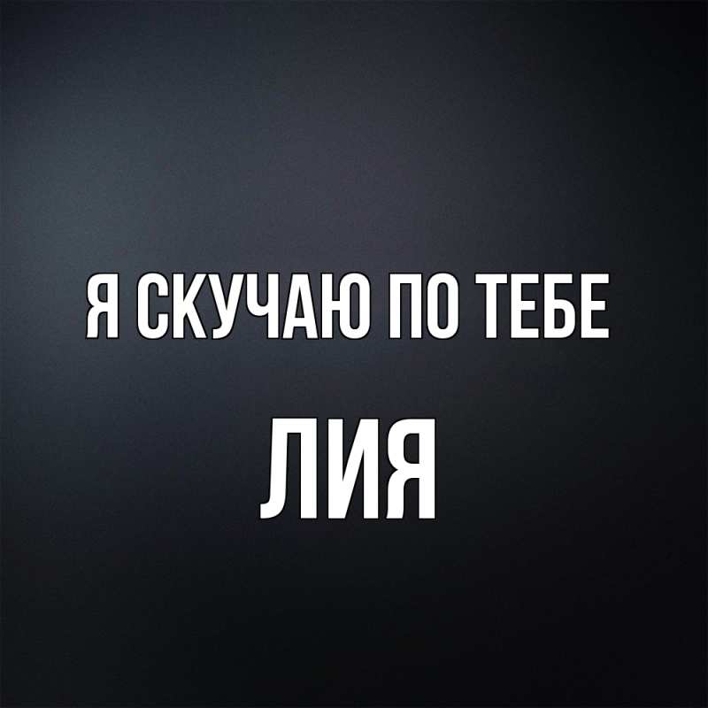Картинка Я скучаю по тебе, Лия