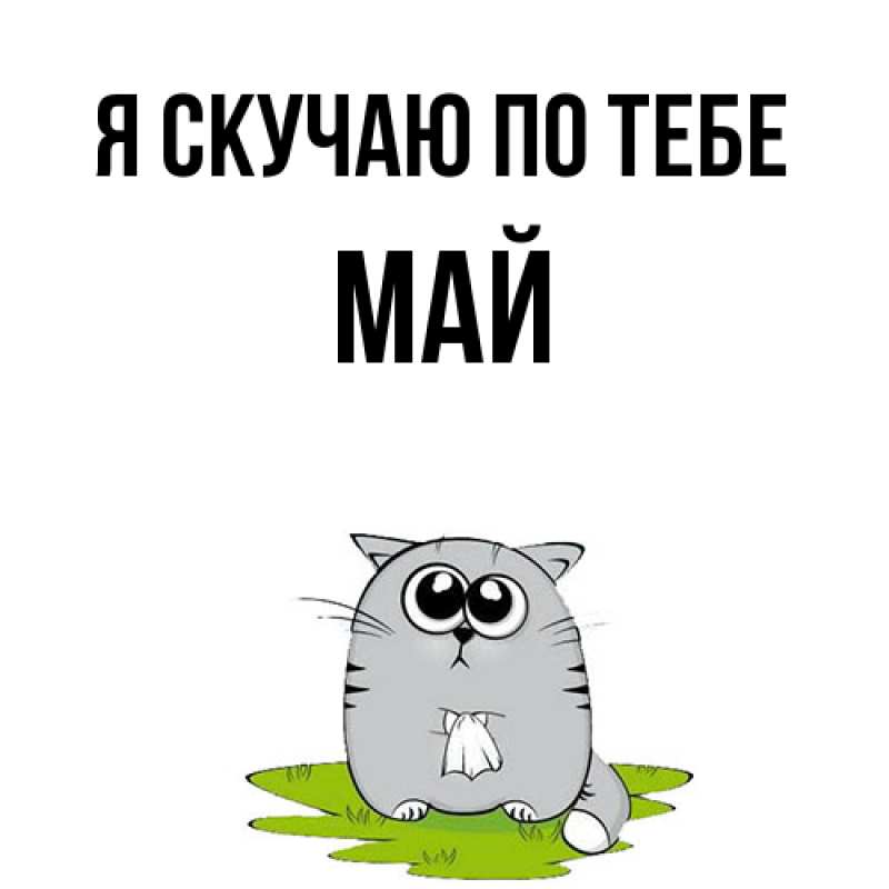 Открытка с именем, Май, Я скучаю по тебе