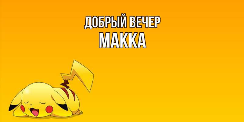 Картинка Добрый вечер, Макка