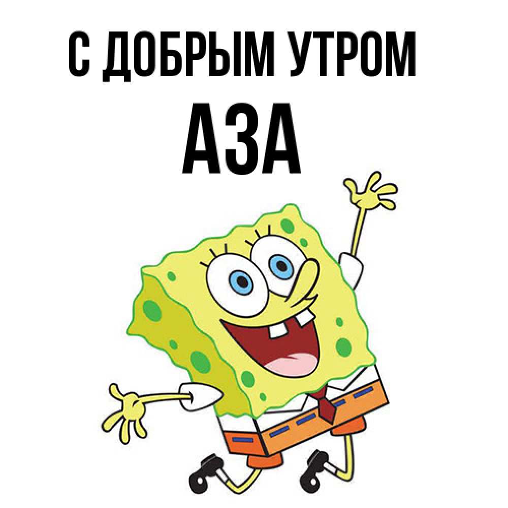 Открытка  с именем. Аза, С добрым утром  
