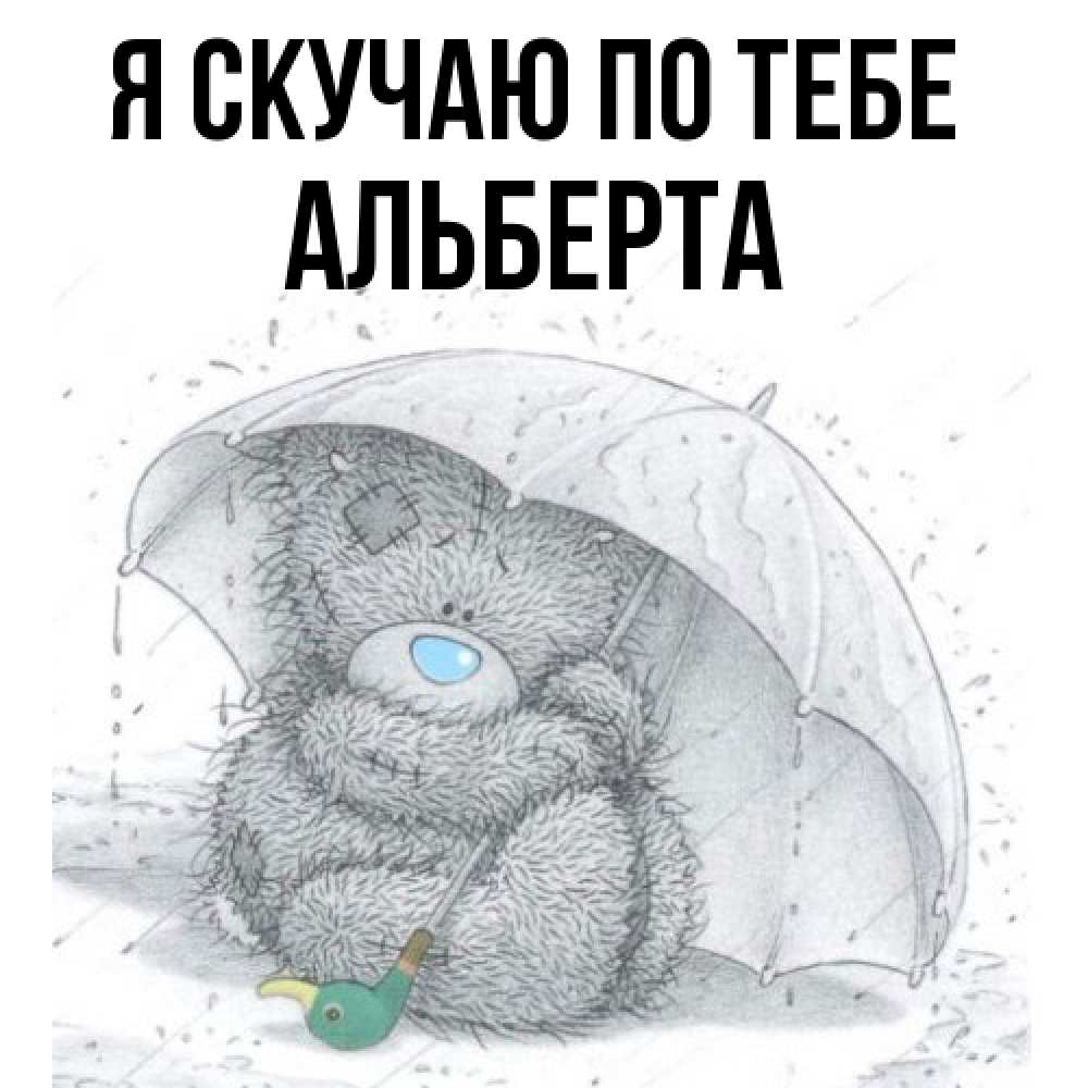 Открытка  с именем. Альберта, Я скучаю по тебе  