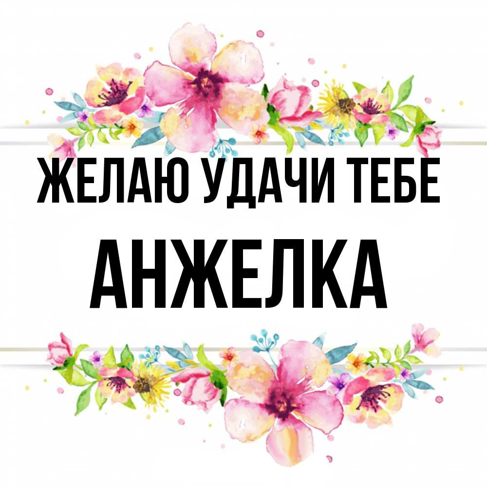 Открытка  с именем. Анжелка, Желаю удачи тебе  