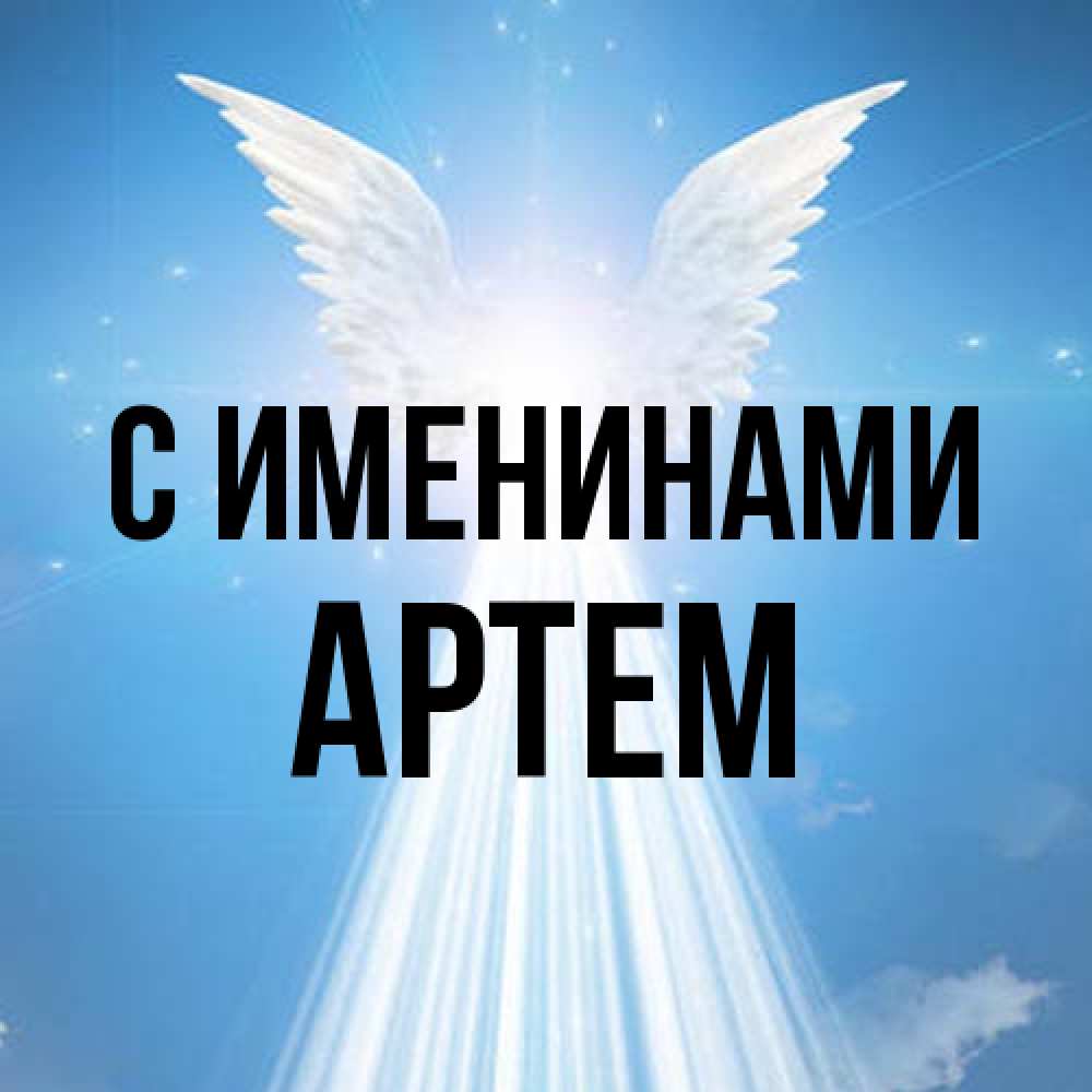 Открытка  с именем. Артем, С именинами  