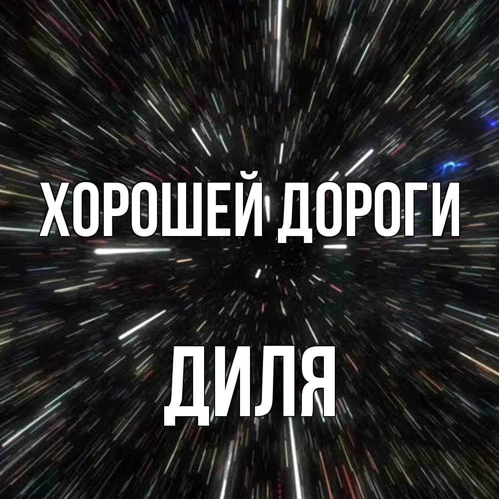 Открытка  с именем. Диля, Хорошей дороги  