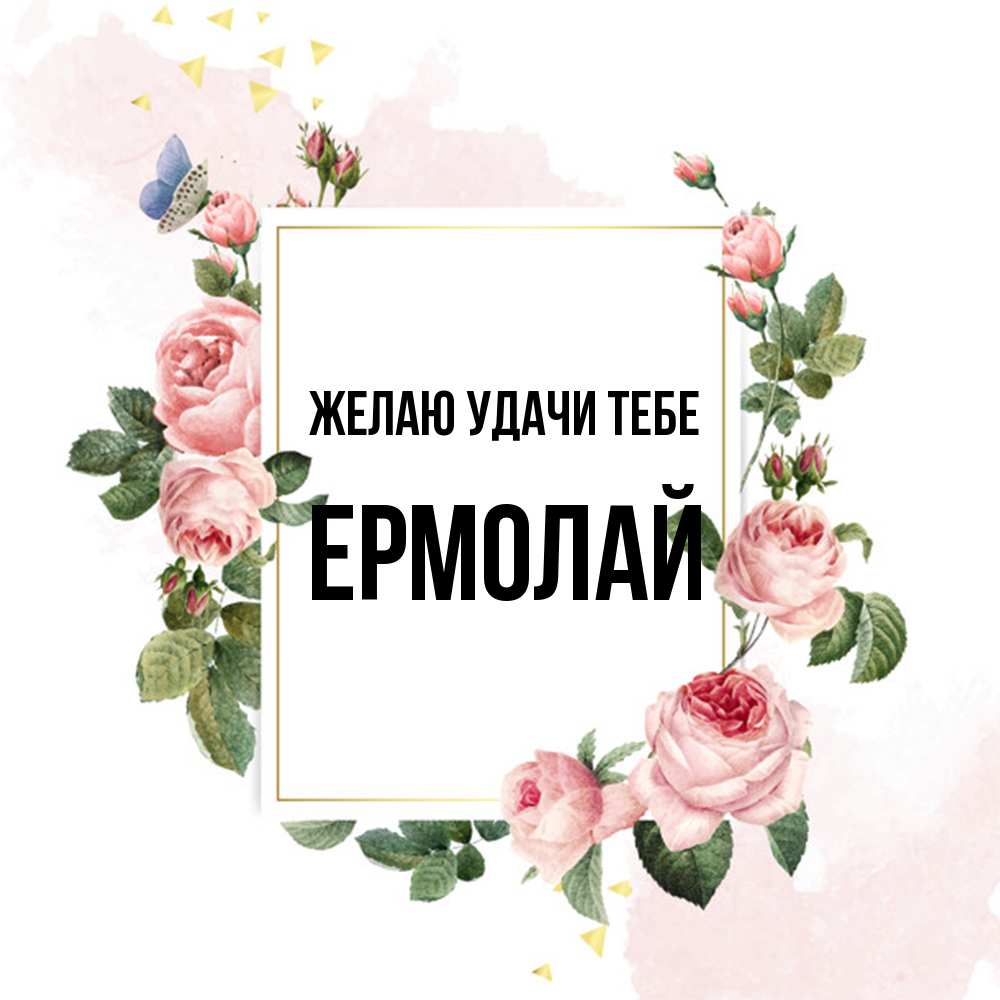 Открытка  с именем. Ермолай, Желаю удачи тебе  