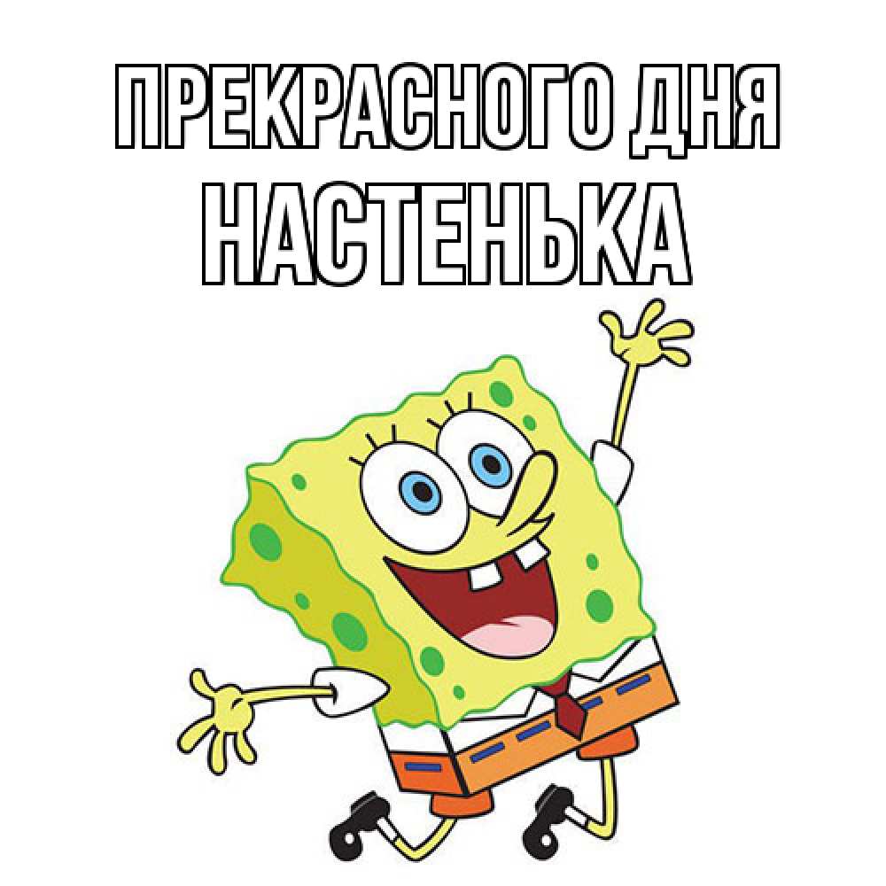 Открытка  с именем. Настенька, Прекрасного дня  