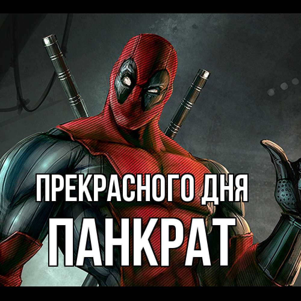 Открытка  с именем. Панкрат, Прекрасного дня  