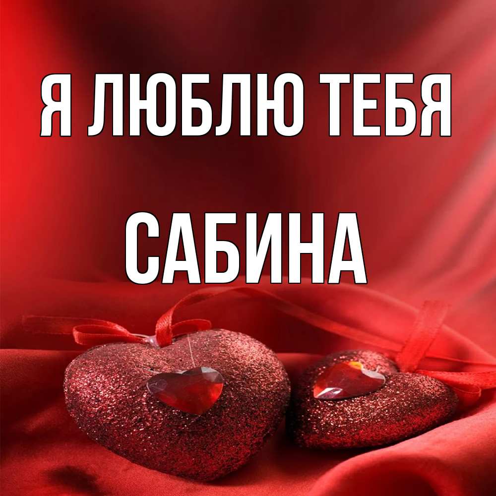 Открытка  с именем. Сабина, Я люблю тебя  