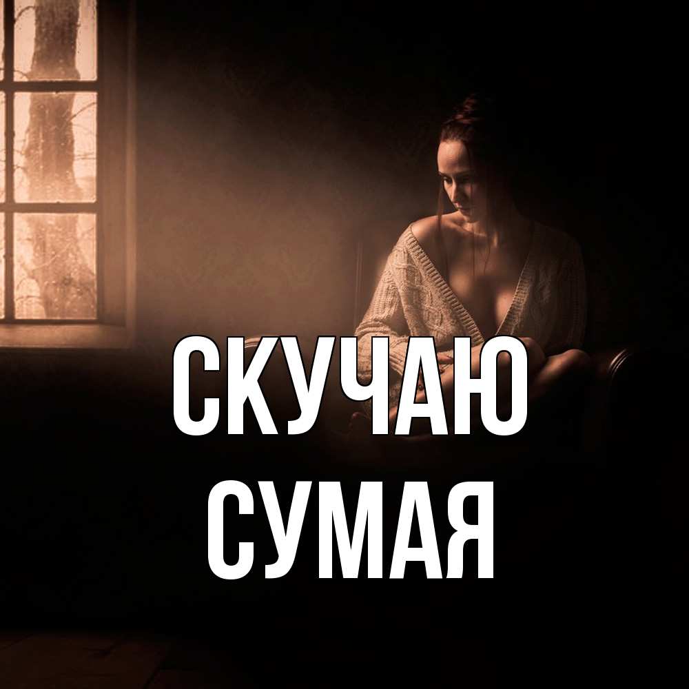 Открытка  с именем. Сумая, Скучаю  