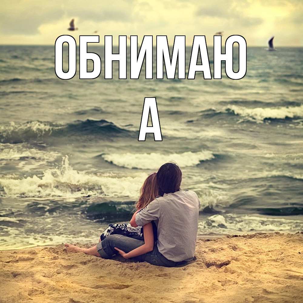Открытка  с именем. а, Обнимаю  