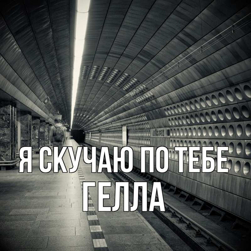 Открытка с именем, Гелла, Я скучаю по тебе