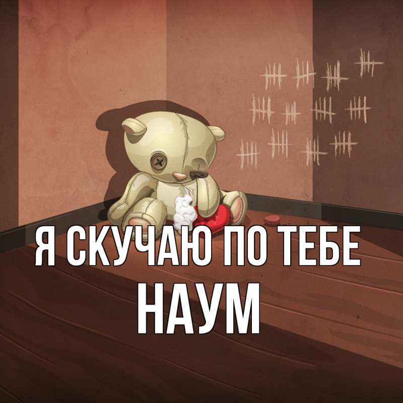 Картинка Я скучаю по тебе, Наум