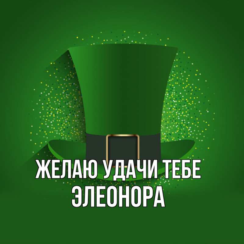 Картинка Желаю удачи тебе, Элеонора