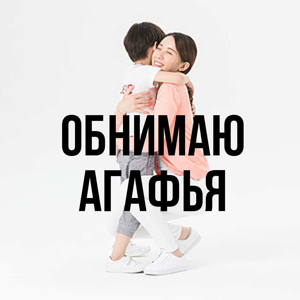 Открытка  с именем. Агафья, Обнимаю  