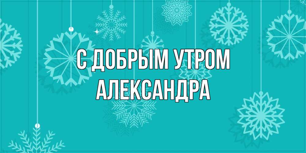 Открытка  с именем. Александра, С добрым утром  