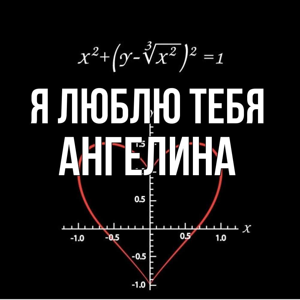 Открытка  с именем. Ангелина, Я люблю тебя  