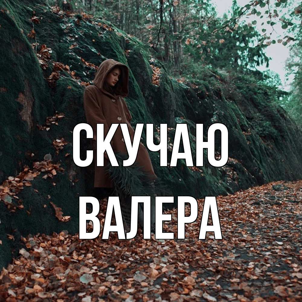 Открытка  с именем. Валера, Скучаю  