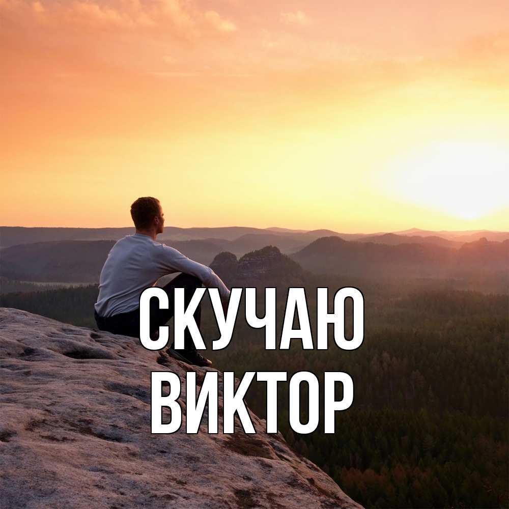 Открытка  с именем. Виктор, Скучаю  
