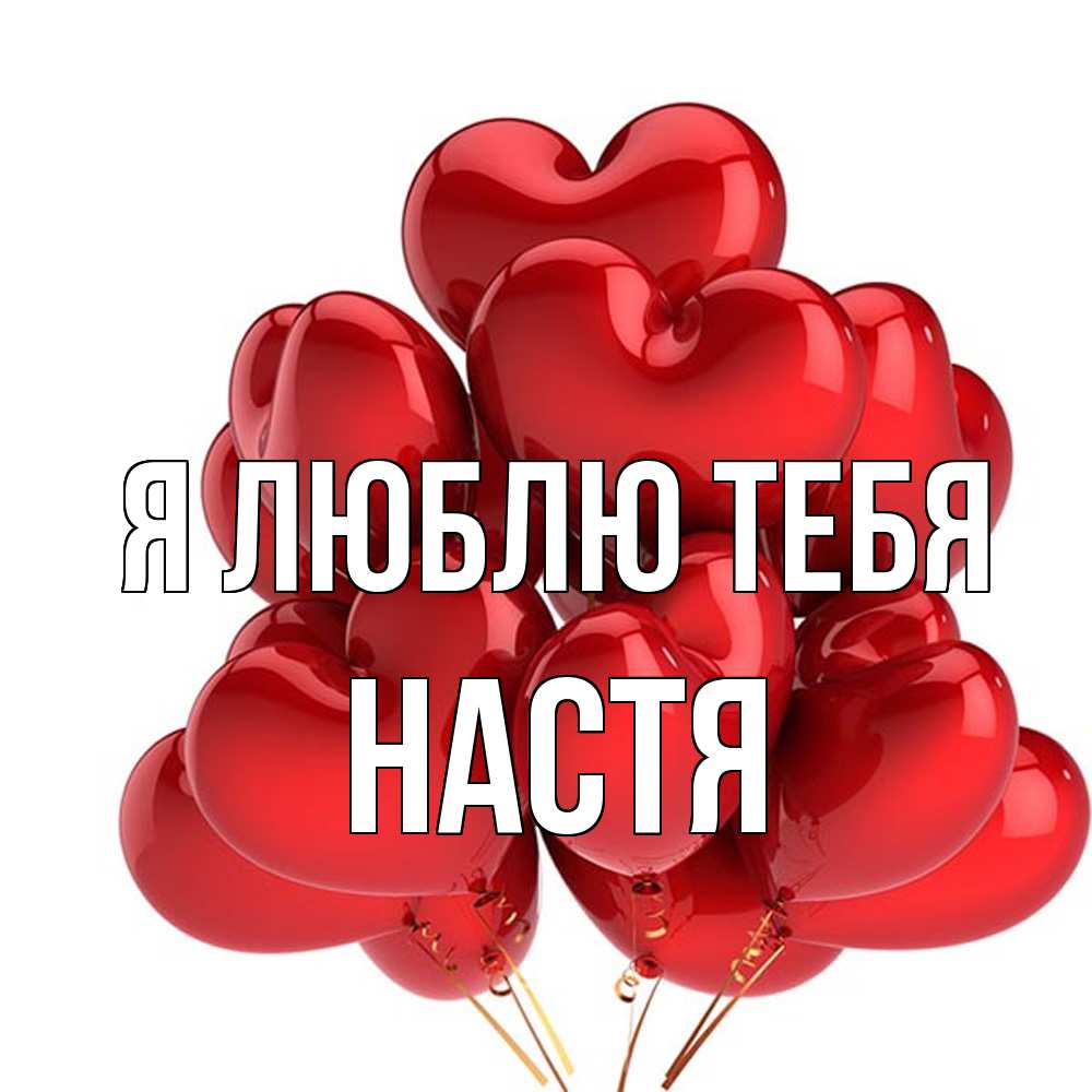 Открытка  с именем. Настя, Я люблю тебя  