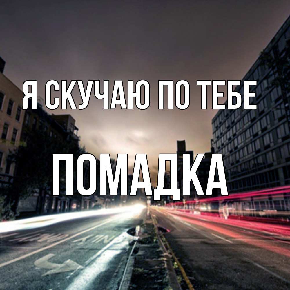 Открытка  с именем. Помадка, Я скучаю по тебе  