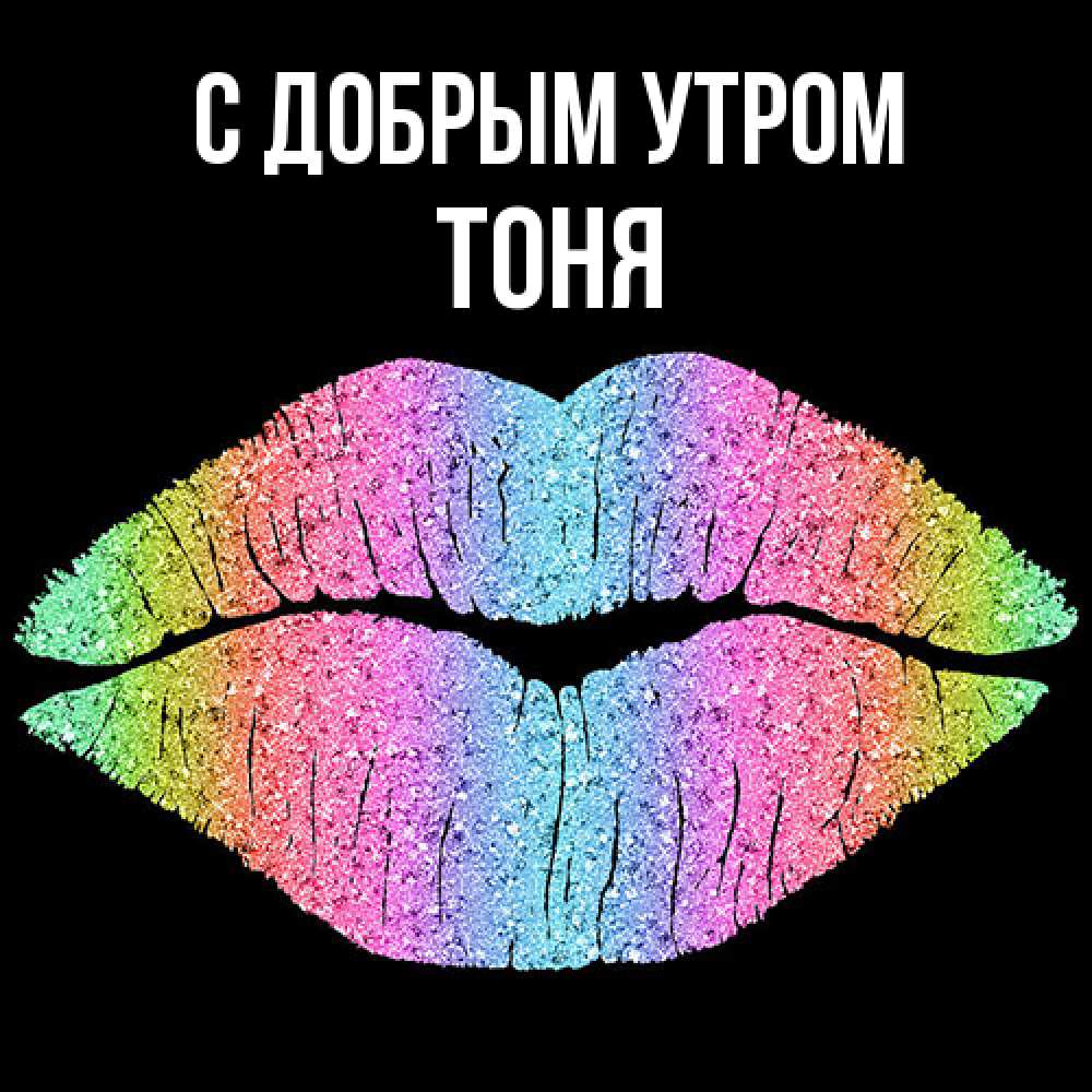 Открытка  с именем. Тоня, С добрым утром  