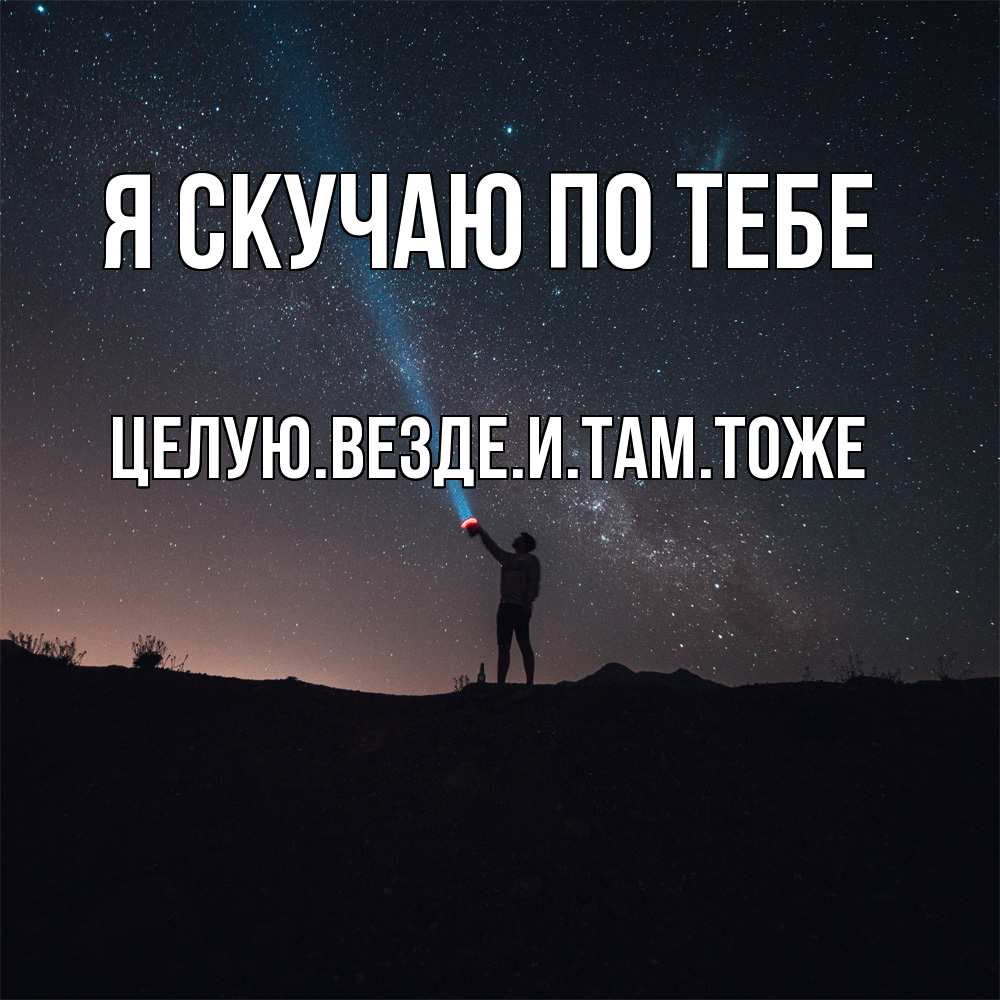 Открытка  с именем. Целуювездеитамтоже, Я скучаю по тебе  