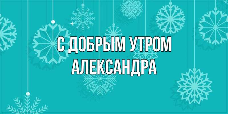 Картинка С добрым утром, Александра