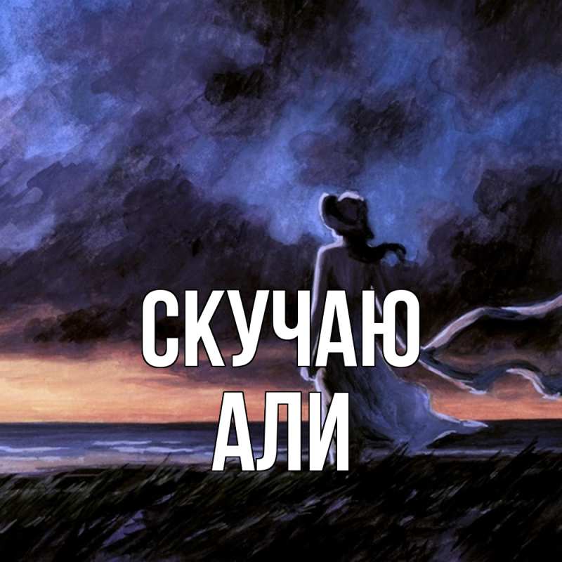 Картинка Скучаю, Али
