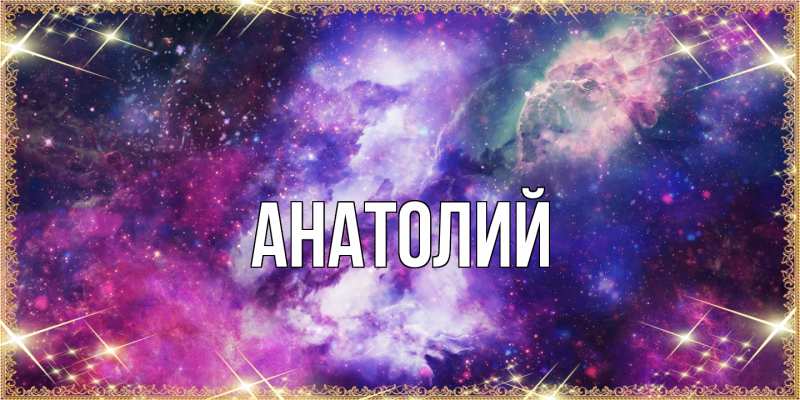 Картинка  с именем , Анатолий