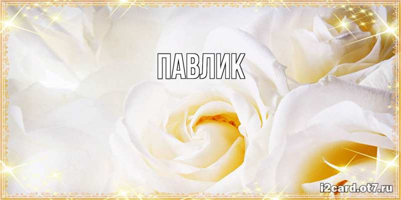 Картинка  с именем , Павлик